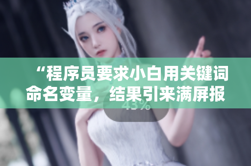 “程序员要求小白用关键词命名变量，结果引来满屏报错”