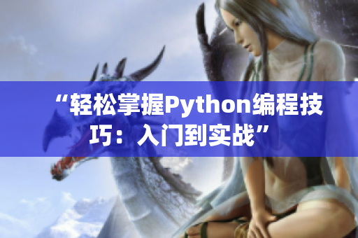 “轻松掌握Python编程技巧：入门到实战”