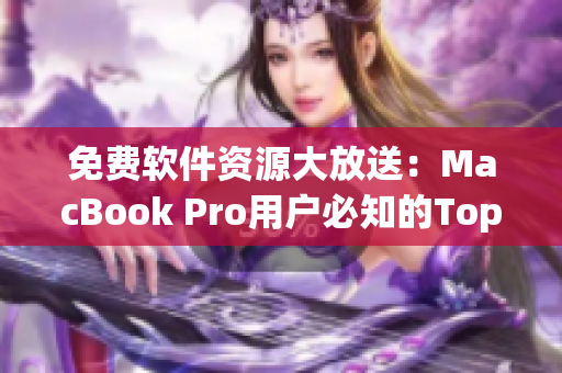 免费软件资源大放送：MacBook Pro用户必知的Top 10网络软件