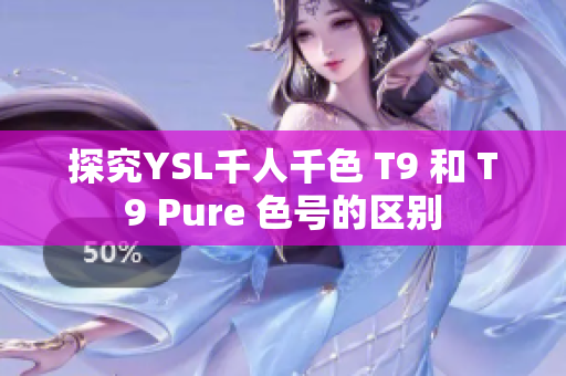 探究YSL千人千色 T9 和 T9 Pure 色号的区别