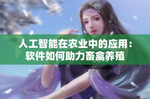 人工智能在农业中的应用：软件如何助力畜禽养殖