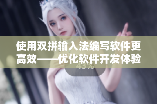 使用双拼输入法编写软件更高效——优化软件开发体验