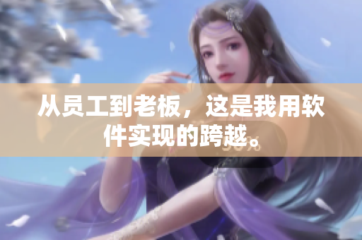 从员工到老板，这是我用软件实现的跨越。