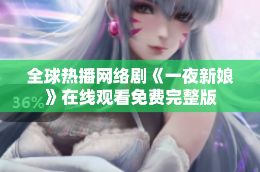 全球热播网络剧《一夜新娘》在线观看免费完整版