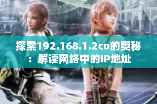 探索192.168.1.2co的奥秘：解读网络中的IP地址