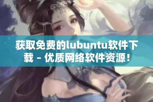 获取免费的lubuntu软件下载 – 优质网络软件资源！