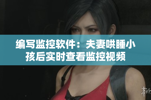编写监控软件：夫妻哄睡小孩后实时查看监控视频