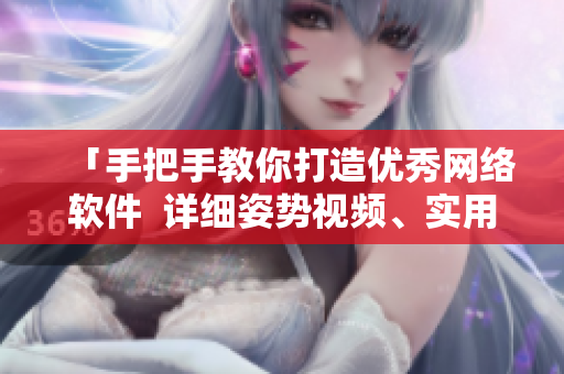 「手把手教你打造优秀网络软件  详细姿势视频、实用素材大放送」