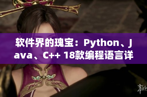 软件界的瑰宝：Python、Java、C++ 18款编程语言详解
