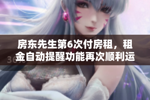 房东先生第6次付房租，租金自动提醒功能再次顺利运作