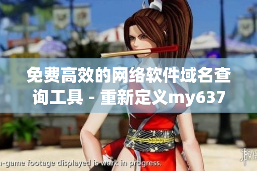免费高效的网络软件域名查询工具 - 重新定义my63777域名查询