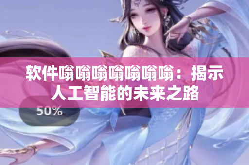 软件嗡嗡嗡嗡嗡嗡嗡：揭示人工智能的未来之路