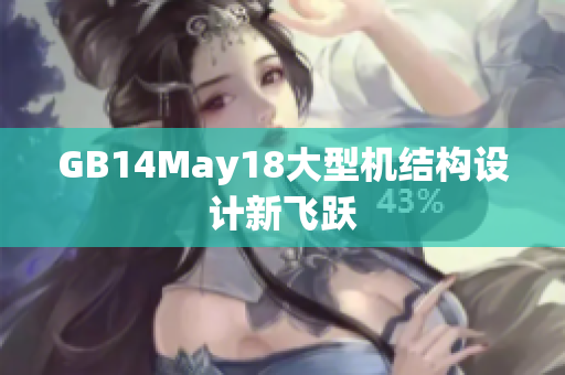GB14May18大型机结构设计新飞跃