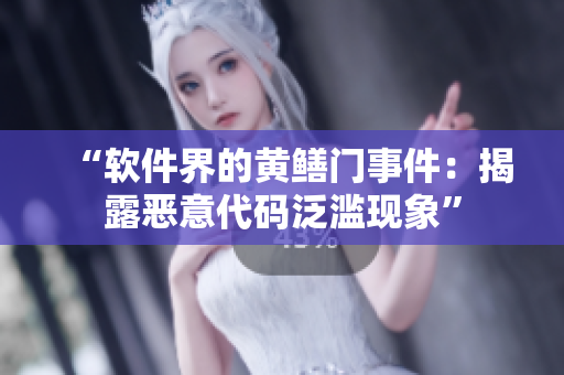 “软件界的黄鳝门事件：揭露恶意代码泛滥现象”