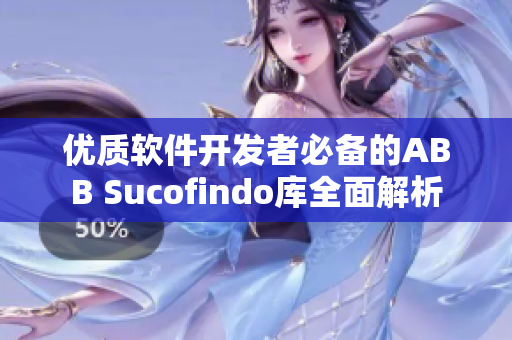 优质软件开发者必备的ABB Sucofindo库全面解析