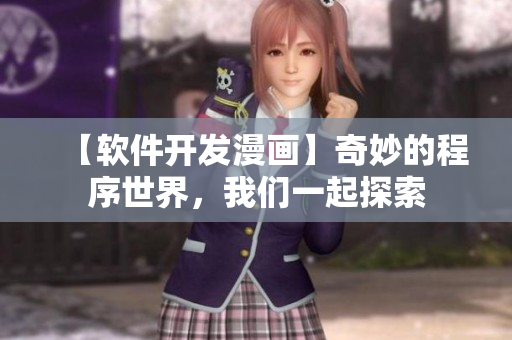 【软件开发漫画】奇妙的程序世界，我们一起探索