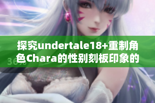 探究undertale18+重制角色Chara的性别刻板印象的现象