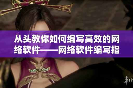 从头教你如何编写高效的网络软件——网络软件编写指南