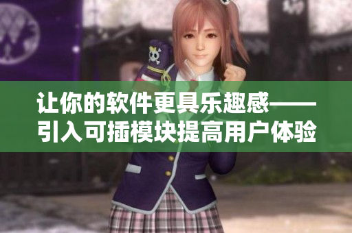 让你的软件更具乐趣感——引入可插模块提高用户体验