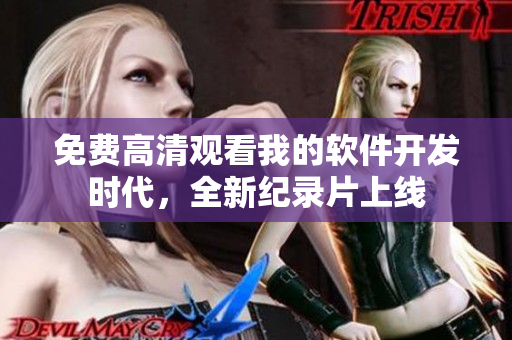 免费高清观看我的软件开发时代，全新纪录片上线