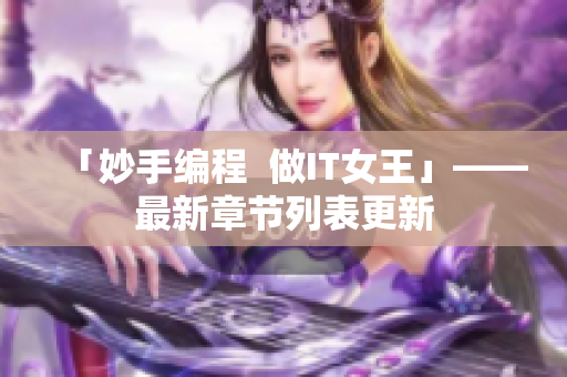 「妙手编程  做IT女王」——最新章节列表更新