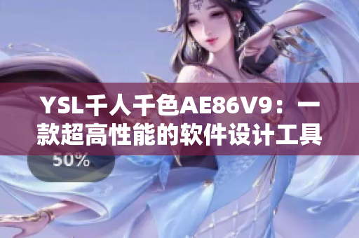 YSL千人千色AE86V9：一款超高性能的软件设计工具