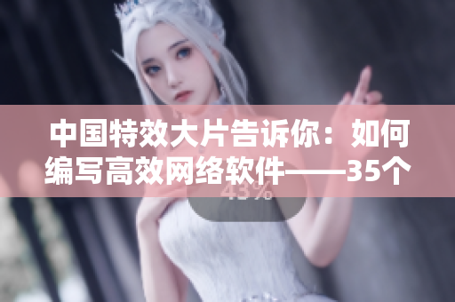 中国特效大片告诉你：如何编写高效网络软件——35个技巧