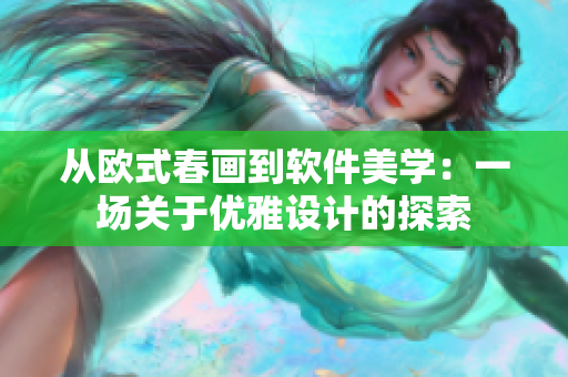 从欧式春画到软件美学：一场关于优雅设计的探索