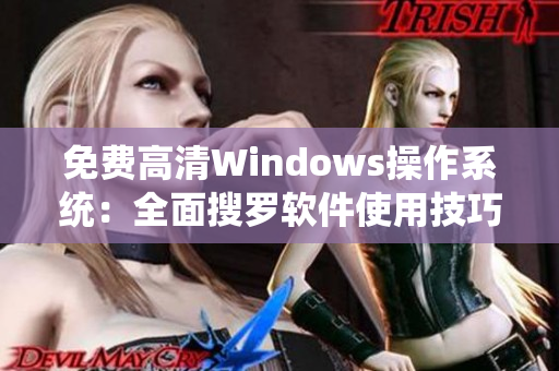 免费高清Windows操作系统：全面搜罗软件使用技巧