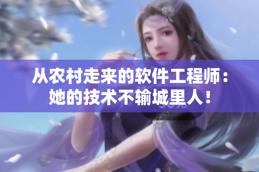 从农村走来的软件工程师：她的技术不输城里人！