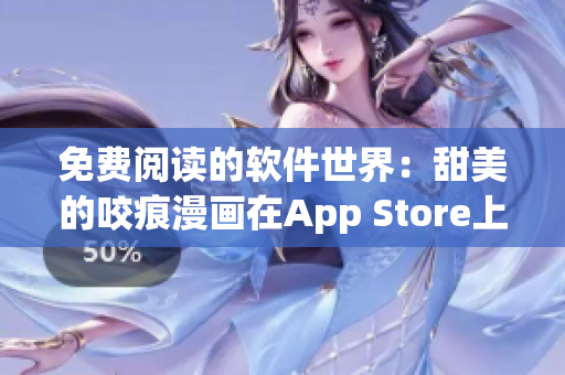 免费阅读的软件世界：甜美的咬痕漫画在App Store上释出