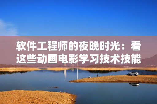 软件工程师的夜晚时光：看这些动画电影学习技术技能