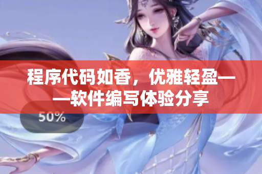 程序代码如香，优雅轻盈——软件编写体验分享