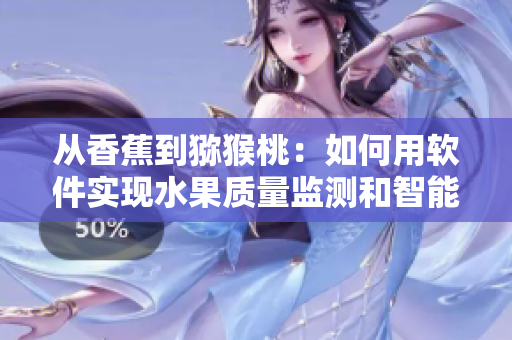 从香蕉到猕猴桃：如何用软件实现水果质量监测和智能分拣