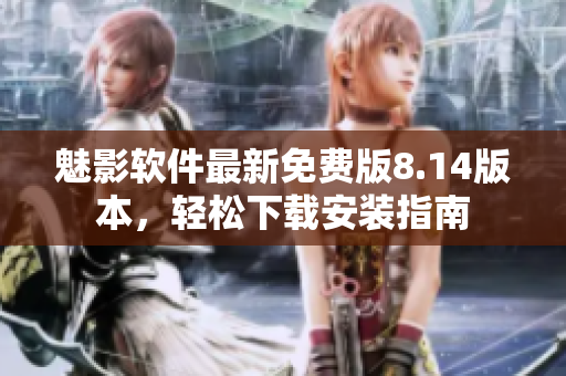 魅影软件最新免费版8.14版本，轻松下载安装指南