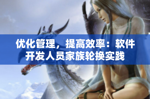 优化管理，提高效率：软件开发人员家族轮换实践