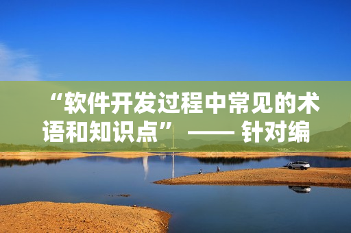 “软件开发过程中常见的术语和知识点” —— 针对编写网络软件的编辑