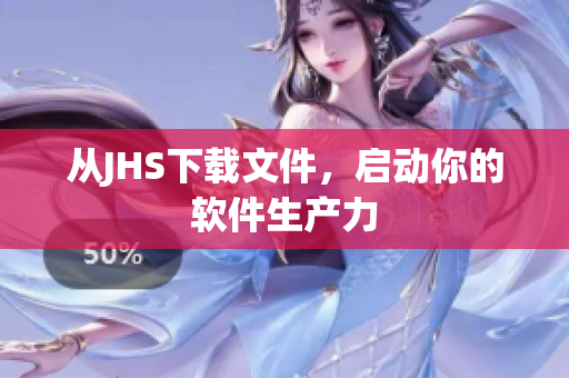 从JHS下载文件，启动你的软件生产力