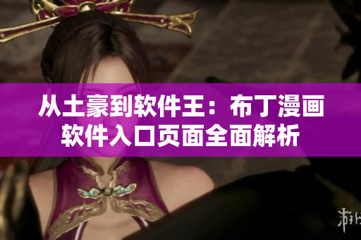 从土豪到软件王：布丁漫画软件入口页面全面解析