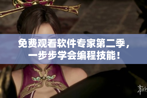 免费观看软件专家第二季，一步步学会编程技能！