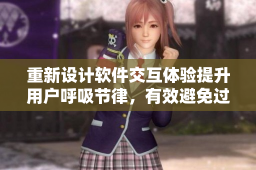 重新设计软件交互体验提升用户呼吸节律，有效避免过度呼吸现象的出现