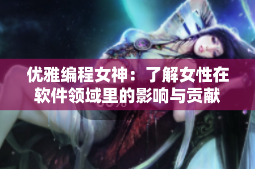 优雅编程女神：了解女性在软件领域里的影响与贡献