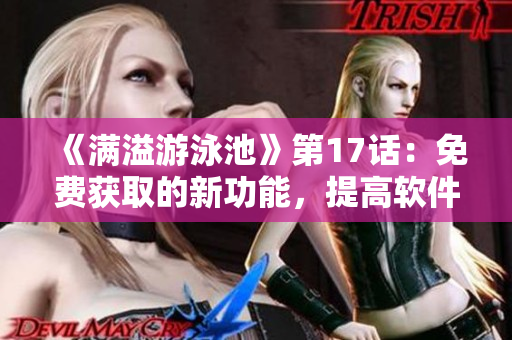 《满溢游泳池》第17话：免费获取的新功能，提高软件用户体验