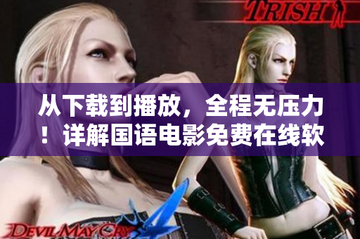 从下载到播放，全程无压力！详解国语电影免费在线软件