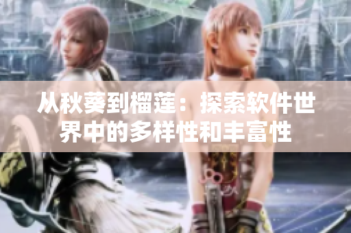 从秋葵到榴莲：探索软件世界中的多样性和丰富性