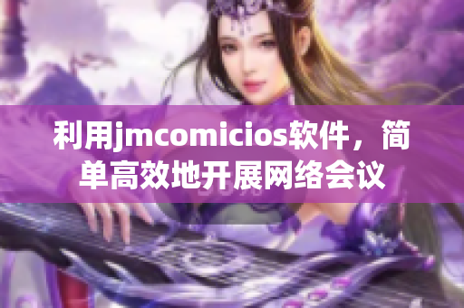 利用jmcomicios软件，简单高效地开展网络会议