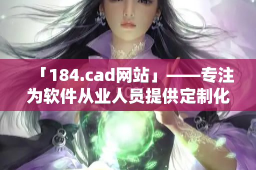 「184.cad网站」——专注为软件从业人员提供定制化创新工具