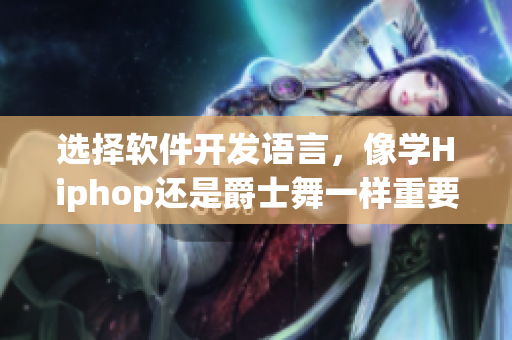 选择软件开发语言，像学Hiphop还是爵士舞一样重要