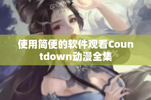 使用简便的软件观看Countdown动漫全集