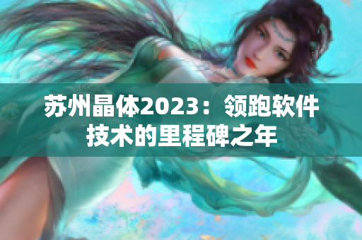 苏州晶体2023：领跑软件技术的里程碑之年